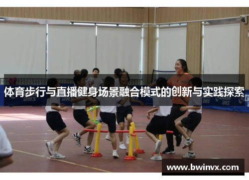 体育步行与直播健身场景融合模式的创新与实践探索