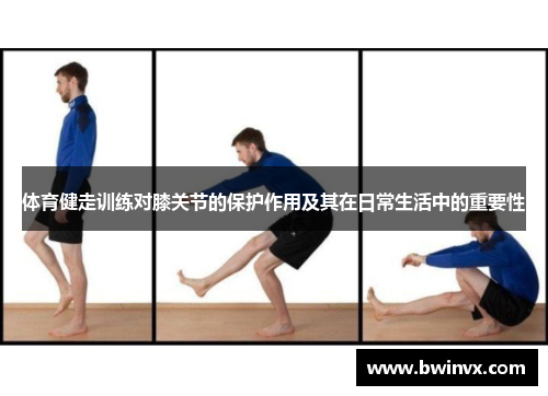 体育健走训练对膝关节的保护作用及其在日常生活中的重要性