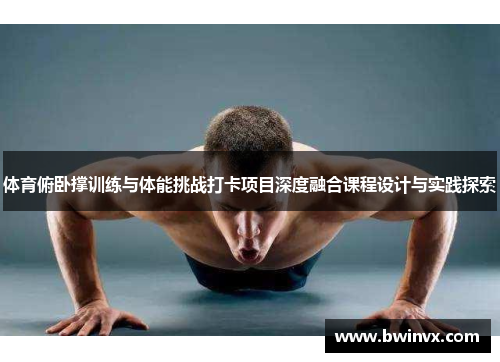 体育俯卧撑训练与体能挑战打卡项目深度融合课程设计与实践探索