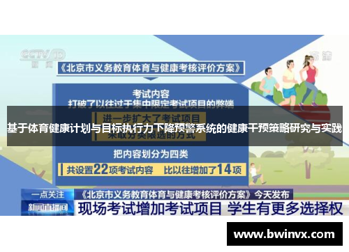 基于体育健康计划与目标执行力下降预警系统的健康干预策略研究与实践