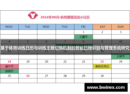 基于体育训练日历与训练主题切换机制的智能日程识别与管理系统研究