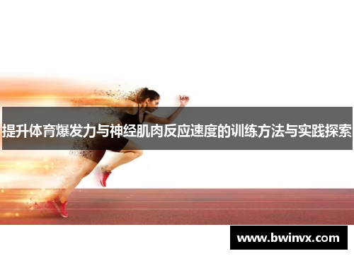 提升体育爆发力与神经肌肉反应速度的训练方法与实践探索