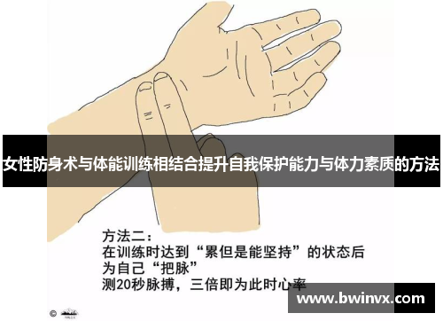 女性防身术与体能训练相结合提升自我保护能力与体力素质的方法