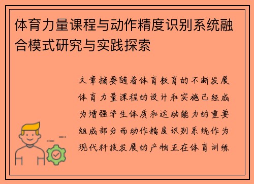 体育力量课程与动作精度识别系统融合模式研究与实践探索